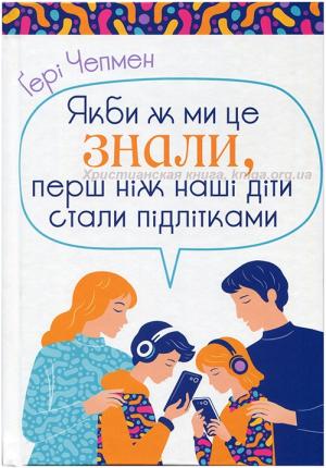 Якби ж ми це знали, перш ніж наші діти стали підлітками Якби ж ми це знали, перш ніж наші діти стали підлітками