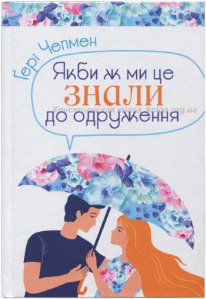 Якби ж ми це знали до одруження Якби ж ми це знали до одруження