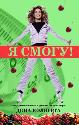 Я смогу! Оздоровительная диета от доктора Дона Колберта