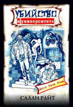 Убийство в Университете Убийство в Университете