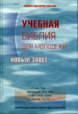 Учебная Библия для молодежи. Новый Завет Учебная Библия для молодежи. Новый Завет