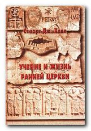 Учение и жизнь ранней церкви