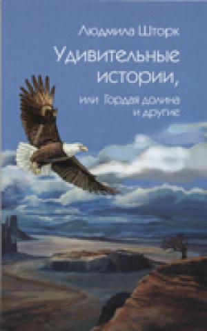 Удивительные истории, или Гордая долина и другие