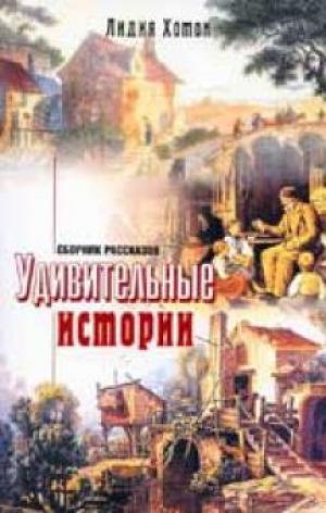 Удивительные истории Удивительные истории