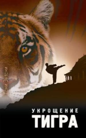 Укрощение тигра Укрощение тигра