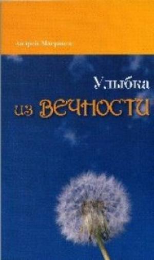 Улыбка из вечности