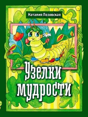 Узелки мудрости Узелки мудрости