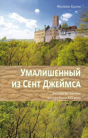 Умалишенный из Сент Джеймса