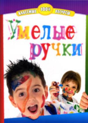 Умелые ручки