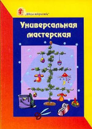 Универсальная мастерская