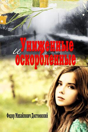 Униженные и оскорбленные Униженные и оскорбленные