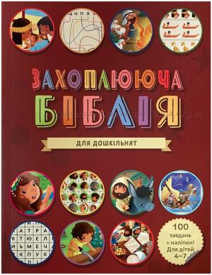 Захоплююча Біблія для дошкільнят Захоплююча Біблія для дошкільнят