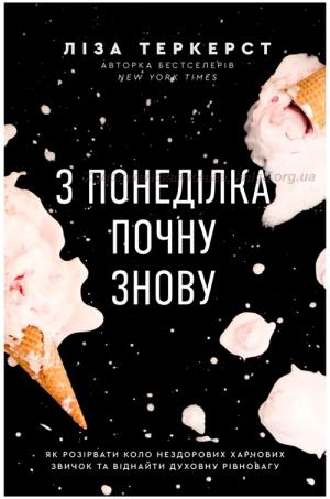 З понеділка почну знову З понеділка почну знову