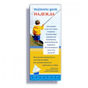 Книжная закладка "Терпение даст надежда..." Книжная закладка "Терпение даст надежда..."