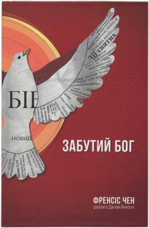 Забутий Бог