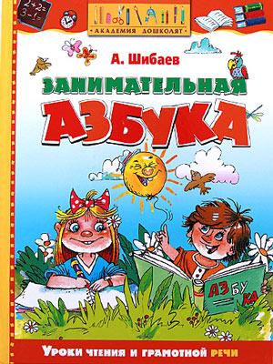 Занимательная азбука. Александр Шибаев Занимательная азбука. Александр Шибаев