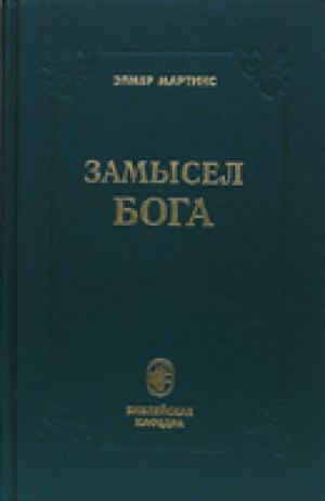 Замысел Бога