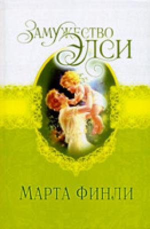 Замужество Элси. Книга 4 Замужество Элси. Книга 4