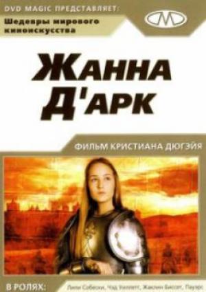 Жанна Д'Арк Жанна Д'Арк