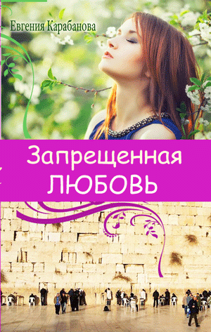 Запрещенная любовь Запрещенная любовь
