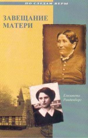 Завещание матери. Елизавета Ранденборг