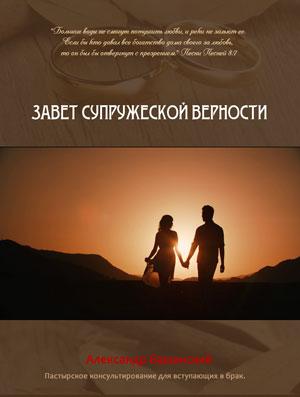 Завет супружеской верности Завет супружеской верности