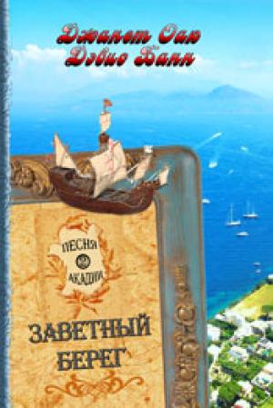 Песня Акадии. Книга 2. Заветный берег Песня Акадии. Книга 2. Заветный берег