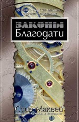 Законы благодати Законы благодати