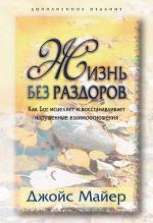 Жизнь без раздоров Жизнь без раздоров