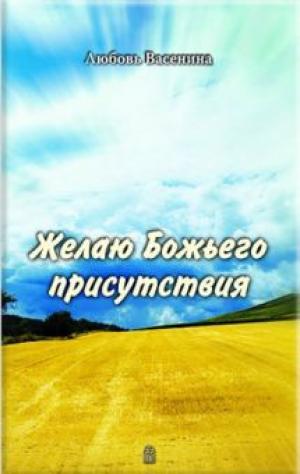 Желаю Божьего присутствия