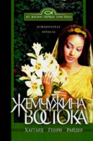 Жемчужина Востока Жемчужина Востока