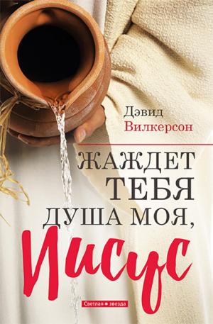 Жаждет Тебя душа моя, Иисус Жаждет Тебя душа моя, Иисус