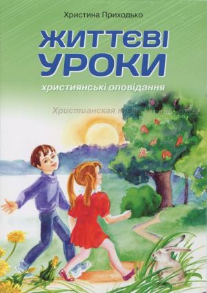 Життєві уроки. Християнські оповідання Життєві уроки. Християнські оповідання
