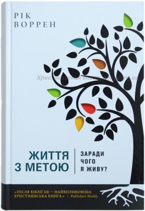 Життя з метою Життя з метою