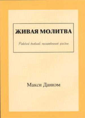 Живая молитва. Рабочий дневник молитвенной жизни Живая молитва. Рабочий дневник молитвенной жизни