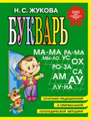 Букварь Н.С.Жукова (мини) Букварь Н.С.Жукова (мини)
