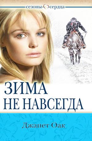 Однажды летом. Книга 1. "Сезоны сердца" Однажды летом. Книга 1. "Сезоны сердца"