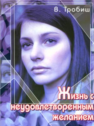 Жизнь с неудовлетворенным желанием Жизнь с неудовлетворенным желанием