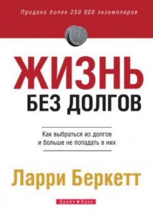 Жизнь без долгов. Как выбраться из долгов и больше не попадать в них Жизнь без долгов. Как выбраться из долгов и больше не попадать в них