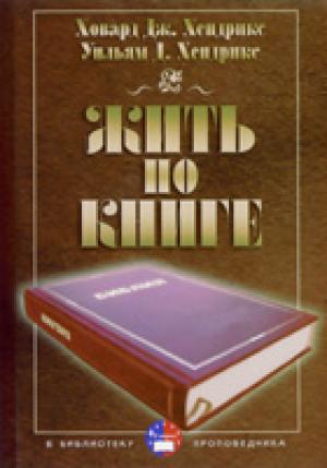Жить по книге Жить по книге