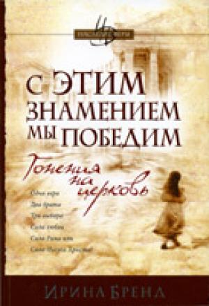 С этим знамением мы победим. Книга 1 С этим знамением мы победим. Книга 1. Гонения на церковь