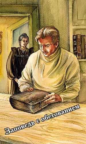 Заповедь с обетованием Заповедь с обетованием