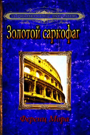 Золотой саркофаг Золотой саркофаг