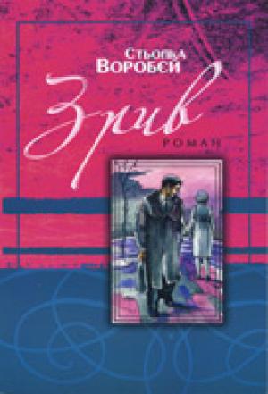 Зрив. Роман