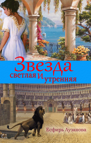 Звезда светлая и утреняя