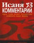 Исаия 53. Комментарии