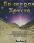 По следаам Христа. Альбом 1