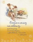 Особенному человеку