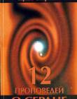 12 проповедей о сердце