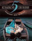 5 языков любви: издание для мужчин